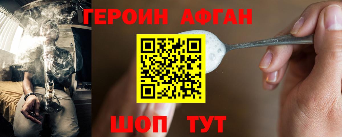 ГЕРОИН афганец  Вход с VPN  Героин  Дедовск 